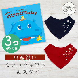 出産祝い カタログギフト のびのび Baby 3つ選べる あそぼ！コース＆ バンダナスタイセット【新作商品 ビブ 色が選べる よだれかけ ビセラ BE CERA 日本製 お祝い 男の子 女の子 赤ちゃん ベビー 育児グッズ 人気 ギフト シャディ】