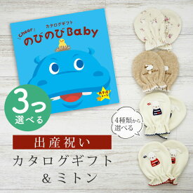 出産祝い カタログギフト のびのび Baby 3つ選べる あそぼ！コース＆ ミトン セット【 ベビーミトン 4種から選べる 日本製 お祝い 男の子 女の子 赤ちゃん ベビー 育児グッズ 人気 ギフト 手袋 ビセラ シャディ】