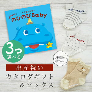 出産祝い カタログギフト のびのび Baby 3つ選べる あそぼ!コース& ソックス セット 2万円 【 ショート 靴下 3種から選べる すべり止め付き ビセラ 日本製 国産 お祝い 男の子 女の子 赤ちゃ