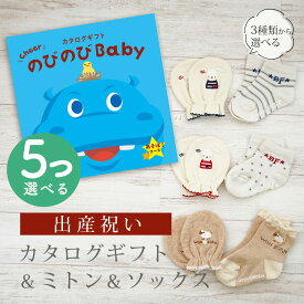 【エントリーP5倍!SHOP限定 ～4/27 10時】 出産祝い カタログギフト のびのび Baby 5つ選べる あそぼ！コース＆ ミトン & ソックス セット【 ショート 靴下 手袋 3種から選べる すべり止め付き ビセラ 日本製 国産 お祝い 男の子 女の子 赤ちゃん ベビー シャディ】