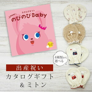 出産祝い カタログギフト のびのび Baby だっこ!コース& ミトン セット 2万円 【 ベビーミトン 4種から選べる 日本製 お祝い 男の子 女の子 赤ちゃん ベビー 育児グッズ 人気 ギフト 手袋 ビ