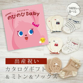 出産祝い カタログギフト のびのび Baby だっこ！コース＆ ミトン & ソックス セット【 ショート 靴下 手袋 3種から選べる すべり止め付き ビセラ 日本製 国産 お祝い 男の子 女の子 赤ちゃん ベビー シャディ】