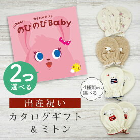 出産祝い カタログギフト のびのび Baby 2つ選べる だっこ！コース＆ ミトン セット【 ベビーミトン 4種から選べる 日本製 お祝い 男の子 女の子 赤ちゃん ベビー 育児グッズ 人気 ギフト 手袋 ビセラ シャディ】