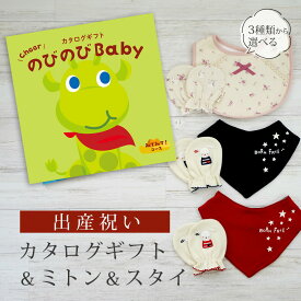 出産祝い カタログギフト のびのび Baby みてみて！コース＆ ミトン & スタイ セット【 ビブ バンダナ 3種から選べる ビセラ 日本製 国産 お祝い 男の子 女の子 赤ちゃん ベビー 綿 ギフト シャディ】