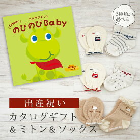 出産祝い カタログギフト のびのび Baby みてみて！コース＆ ミトン & ソックス セット【新作商品 ショート 靴下 手袋 3種から選べる すべり止め付き ビセラ 日本製 国産 お祝い 男の子 女の子 赤ちゃん ベビー シャディ】