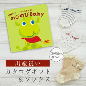 出産祝い カタログギフト のびのび Baby みてみて！コース＆ ソックス セット【 ショート 靴下 3種から選べる すべり止め付き ビセラ 日本製 国産 お祝い 男の子 女の子 赤ちゃん ベビー】