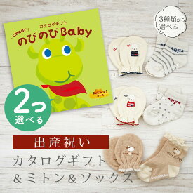 【エントリーP5倍!SHOP限定 ～4/27 10時】 出産祝い カタログギフト のびのび Baby 2つ選べる みてみて！コース＆ ミトン & ソックス セット【 ショート 靴下 手袋 3種から選べる すべり止め付き ビセラ 日本製 国産 お祝い 男の子 女の子 赤ちゃん ベビー シャディ】