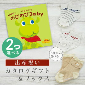 出産祝い カタログギフト のびのび Baby 2つ選べる みてみて！コース＆ ソックス セット【 ショート 靴下 3種から選べる すべり止め付き ビセラ 日本製 国産 お祝い 男の子 女の子 赤ちゃん ベビー】