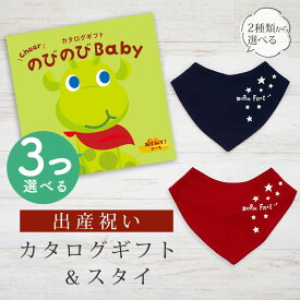 【SS期間中はエントリーでP10倍】出産祝い カタログギフト のびのび Baby 3つ選べる みてみて！コース＆ バンダナスタイセット【 ビブ 色が選べる よだれかけ ビセラ 日本製 お祝い 男の子 女の子 赤ちゃん ベビー 育児グッズ 人気 ギフト シャディ】