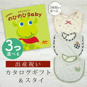 出産祝い カタログギフト のびのび Baby 3つ選べる みてみて!コース& スタイセット 1万円 2万円 【 ビブ 3種から選べる よだれかけ ビセラ 日本製 国産 お祝い 男の子 女の子 赤ちゃん ベビー