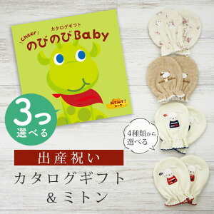 出産祝い カタログギフト のびのび Baby 3つ選べる みてみて!コース& ミトン セット 1万円 2万円 【 ベビーミトン 4種から選べる 日本製 お祝い 男の子 女の子 赤ちゃん ベビー 育児グッズ 人