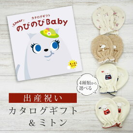 【エントリーP5倍!SHOP限定 ～4/27 10時】 出産祝い カタログギフト のびのび Baby もっと！コース＆ ミトン セット【 ベビーミトン 4種から選べる 日本製 お祝い 男の子 女の子 赤ちゃん ベビー 育児グッズ 人気 ギフト 手袋 ビセラ シャディ】