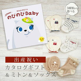 出産祝い カタログギフト のびのび Baby もっと！コース＆ ミトン & ソックス セット【 ショート 靴下 手袋 3種から選べる すべり止め付き ビセラ 日本製 国産 お祝い 男の子 女の子 赤ちゃん ベビー シャディ】