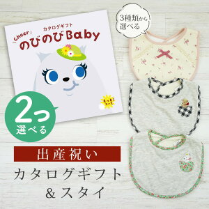 出産祝い カタログギフト のびのび Baby 2つ選べる もっと!コース& スタイセット 6万円 7万円 【 ビブ 3種から選べる よだれかけ ビセラ 日本製 国産 お祝い 男の子 女の子 赤ちゃん ベビー