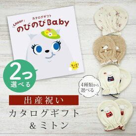 【エントリーP5倍!SHOP限定 ～4/27 10時】 出産祝い カタログギフト のびのび Baby 2つ選べる もっと！コース＆ ミトン セット【 ベビーミトン 4種から選べる 日本製 お祝い 男の子 女の子 赤ちゃん ベビー 育児グッズ 人気 ギフト 手袋 ビセラ シャディ】