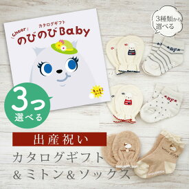 出産祝い カタログギフト のびのび Baby 3つ選べる もっと！コース＆ ミトン & ソックス セット【 ショート 靴下 手袋 3種から選べる すべり止め付き ビセラ 日本製 国産 お祝い 男の子 女の子 赤ちゃん ベビー シャディ】