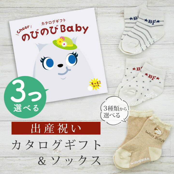 楽天市場】出産祝い カタログギフト のびのび Baby 3つ選べる もっと 