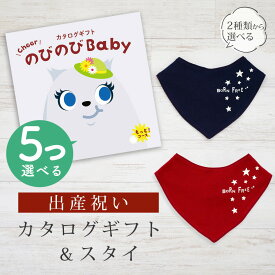 【SS期間中はエントリーでP10倍】出産祝い カタログギフト のびのび Baby 5つ選べる もっと！コース＆ バンダナスタイセット【 ビブ 色が選べる よだれかけ ビセラ 日本製 お祝い 男の子 女の子 赤ちゃん ベビー 育児グッズ 人気 ギフト シャディ】