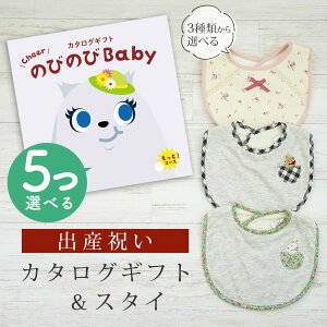 出産祝い カタログギフト のびのび Baby 5つ選べる もっと!コース& スタイセット 10万円 15万円 【 ビブ 3種から選べる よだれかけ ビセラ 日本製 国産 お祝い 男の子 女の子 赤ちゃん ベビー