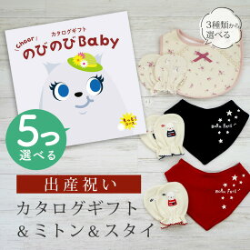 出産祝い カタログギフト のびのび Baby 5つ選べる もっと！コース＆ ミトン & スタイ セット【 ビブ バンダナ 3種から選べる ビセラ 日本製 国産 お祝い 男の子 女の子 赤ちゃん ベビー 綿 ギフト シャディ】