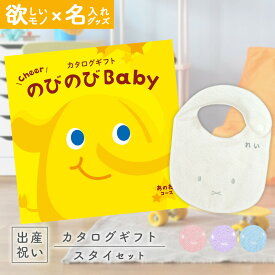 出産祝い カタログギフト のびのび Baby あのね！コース ＆ 今治タオル 名入れミッフィースタイセット【ギフト 男の子 女の子 赤ちゃん ・友達 人気 プレゼント miffy NEW】