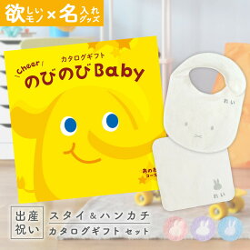 出産祝い カタログギフト のびのび Baby あのね！コース ＆ 今治タオル 名入れ ミッフィー スタイ・ハンカチセット【お祝い ギフト 男の子 女の子 赤ちゃん ・友達 人気 プレゼント miffy】