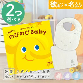 【エントリーP5倍!SHOP限定 ～4/27 10時】 出産祝い カタログギフト のびのび Baby 2つ選べるあのね！コース ＆ 今治タオル 名入れ ミッフィー スタイ・ハンカチセット【ギフト 男の子 女の子 赤ちゃん ・友達 人気 シャディ プレゼント miffy】