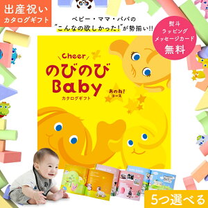 出産祝い カタログギフト のびのび Baby 5つ選べる あのね!コース 5万円 7万円 【オリジナルボックス ギフトカタログ お祝い状付き お祝い 赤ちゃん ベビー 子ども キッズ 男の子 女の子 家族