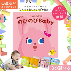 【エントリーP5倍!SHOP限定 4/24 20時～】 出産祝い カタログギフト のびのび Baby 3つ選べる だっこ！コース オリジナルボックス ギフトカタログ お祝い状付き お祝い 赤ちゃん ベビー 子ども 男の子 女の子 家族 甥 姪 友達 おもちゃ 人気 プレゼント