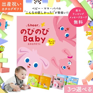 出産祝い カタログギフト のびのび Baby 3つ選べる だっこ!コース 6万円 7万円 オリジナルボックス ギフトカタログ お祝い状付き お祝い 赤ちゃん ベビー 子ども 男の子 女の子 家族 甥 姪 友