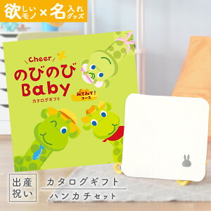 【24日25日P5倍☆クーポンも配布中】出産祝い カタログギフト のびのび Baby みてみて!コース & 今治タオル 名入れ ミッフィー ハンカチ セット【お祝い ギフト 男の子 女の子 赤ちゃん ・友