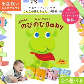 【SS期間中はエントリーでP10倍】出産祝い カタログギフト のびのび Baby 2つ選べる みてみて！コース【男の子 女の子 おしゃれ ギフトカタログ オリジナルギフトボックス 無料 お祝い ブランド 二人目 ベビー 子供 キッズ 家族 親戚 友達 人気 プレゼント】