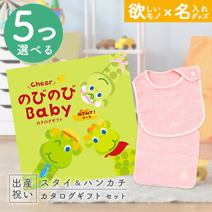 出産祝い カタログギフト のびのび Baby 5つ選べる みてみて!コース & 今治タオル 名入れ ミッフィー スタイ・ハンカチ セット 2万円 【お祝い ギフト 男の子 女の子 赤ちゃん 人気 プレゼン