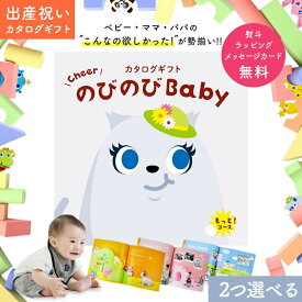 【エントリーP5倍!SHOP限定 4/24 20時～】 出産祝い カタログギフト のびのび Baby 2つ選べる もっと！コース【オリジナルボックス ギフトカタログ お祝い状付き 育児 グッズ 赤ちゃん ベビー 子ども キッズ 男の子 女の子 家族 友達 おもちゃ 人気 プレゼント】