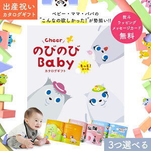 出産祝い カタログギフト のびのび Baby 3つ選べる もっと!コース 9万円 10万円 【オリジナルボックス ギフトカタログ お祝い状付き 育児 グッズ 赤ちゃん ベビー 子ども キッズ 男の子 女の