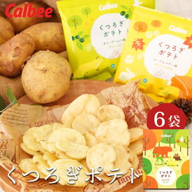 お菓子 ギフト 【 カルビー くつろぎポテト 6袋 】 個包装 詰め合わせ 可愛い スナック菓子 食品 化粧箱入り 大人 子供 おやつ ポテトチップス おつまみ オリーブソルト メープルバター お菓子セット プレゼント 贈答用