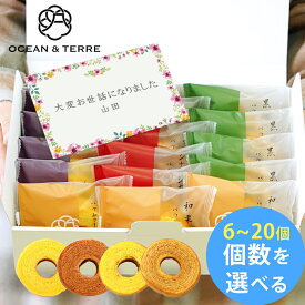 内祝い 退職 お菓子 お礼 極バームクーヘン セット 6～20個 4種類アソート【ギフトセット プチギフト 焼き菓子 大量 大容量 個包装 詰め合わせ お世話になりました 挨拶 手土産 産休 育休 差し入れ OCEAN&TERRE 2000円 3000円 4000円】《新商品》