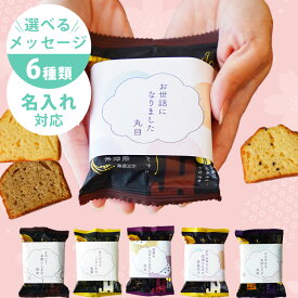 ≪新商品≫ プチギフト 退職 お菓子 お世話になりました 個包装 カナルチェケーキ1個 メッセージ入り 【産休 育休 異動 お礼 挨拶 プレゼント 大量 大人数 配る 洋菓子 パウンドケーキ カットケーキ スイーツ 金澤兼六製菓 石川 北陸応援】 L2