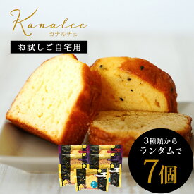 スイーツ お菓子 カナルチェ7個セット お試し自宅用 ギフト対応なし 3種類からランダム7個 送料無料【お試しサービス品 個包装 金澤兼六製菓 石川 北陸応援 1000円 自家用スイーツ 常温 おうちカフェ 食品 ご褒美スイーツ 焼き菓子】