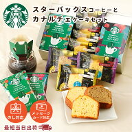敬老の日 スタバ オリガミ コーヒーギフト スターバックス ケーキ 選べる コーヒー & カナルチェ ギフト…