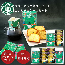 内祝い スタバ コーヒー ギフト スターバックス ケーキ 選べる コーヒー & カナルチェ ギフトセット【成人内祝い お菓子 ギフト お供え スイーツ 出産内祝い 結婚内祝い 法要 香典返し 個包装 スイーツセット コーヒーセット 金澤兼六製菓】