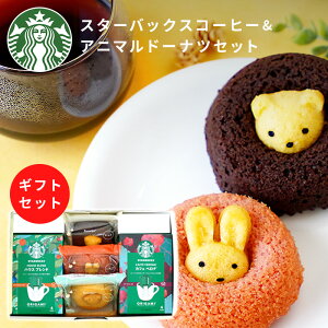 《新商品》お中元 内祝い スタバ 選べる コーヒー & アニマルドーナツ スターバックス ギフト オリガミ セット 動物 ドーナツ ギフトセット 【出産内祝い お返し ドリップコーヒー 珈琲 コー