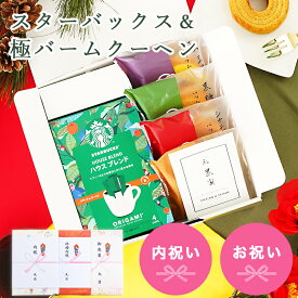 内祝い スタバ コーヒー ギフト スターバックスコーヒー＆極バームクーヘン 御祝用 ギフトセット【成人内祝い お菓子 焼き菓子 詰め合わせ お祝い ギフトセット スイーツセット グルメ 手土産 出産内祝い 結婚内祝い 個包装 送料無料】新商品