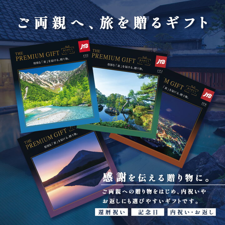 楽天市場】旅行 体験 カタログギフト JTB ありがとうプレミアム 選べる 