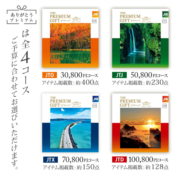 楽天市場】旅行 カタログギフト JTB ありがとうプレミアム JTXコース 