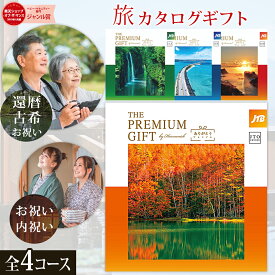 旅行 体験 カタログギフト JTB ありがとうプレミアム 選べる 4コース PREMIMUM GIFT ハーモニック 【宿泊 体験 旅行券 温泉ギフト 旅行ギフト 退職祝い 敬老の日 還暦祝い 古希祝い 内祝い 香典返し JTO 3万 JTJ 5万 JTX 7万 JTD 10万円】 L2