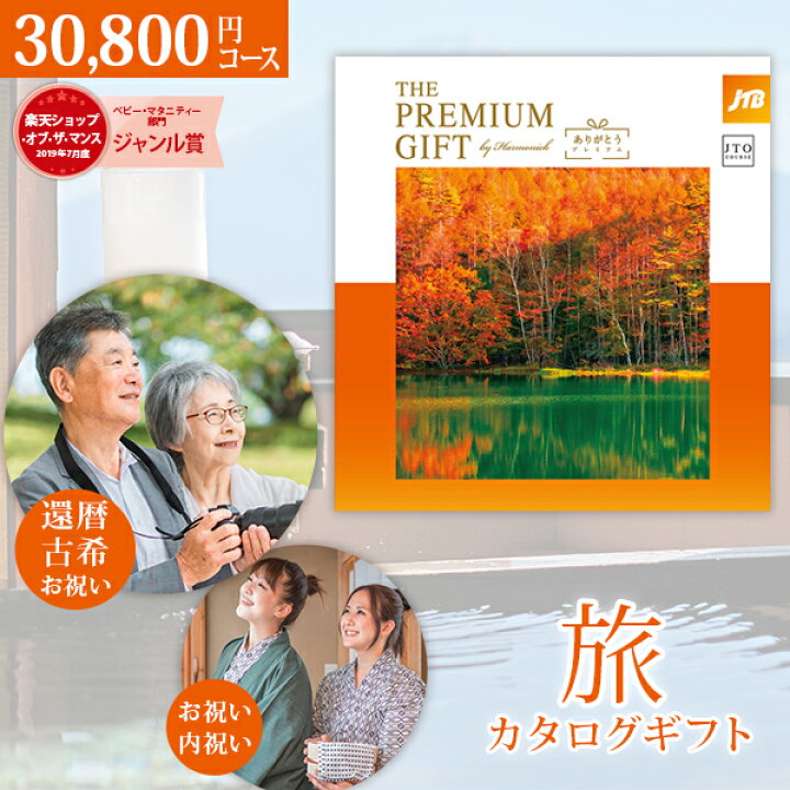 楽天市場】旅行 カタログギフト JTB ありがとうプレミアム JTOコース 