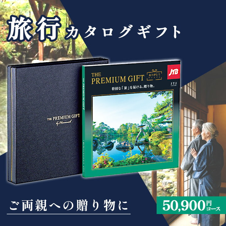 楽天市場】旅行 体験 カタログギフト JTB ありがとうプレミアム JTJ 