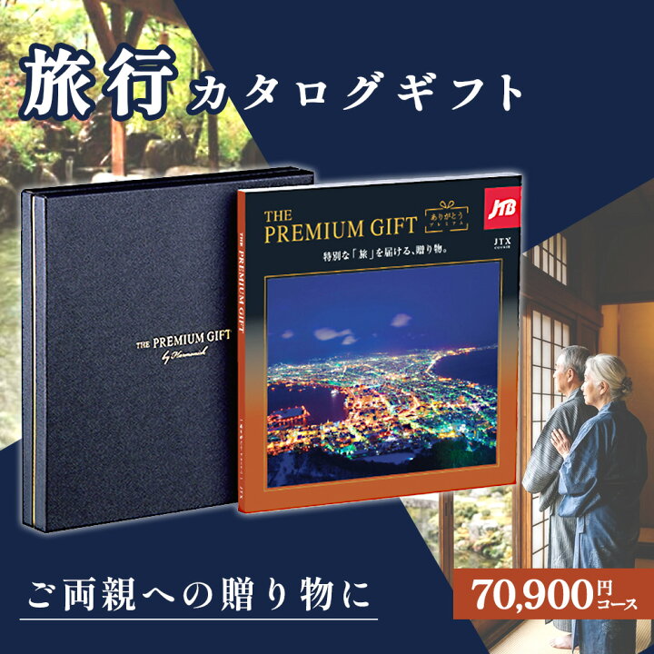 楽天市場】旅行 カタログギフト JTB ありがとうプレミアム JTXコース 