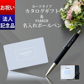 卒業 入学 お祝い カードタイプ カタログギフト & 名入れ ボールペン PARKER【お祝い 誕生日祝い 昇進祝い 記念品 ノベルティ 引出物 創業記念 景品 内祝い 名前入り 会社名対応 ギフトセット 予算に合わせて選べる14コース NEW】 L2